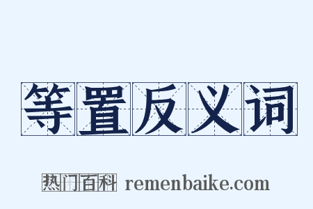 等置反义词是什么意思的图片